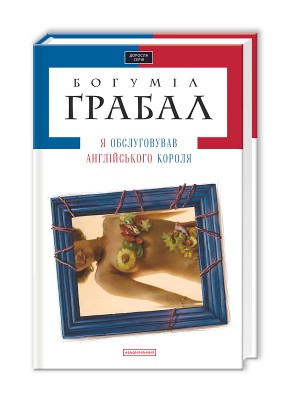 Б/в Я обслуговував англійського короля