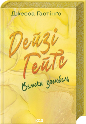 Дейзі Гейтс. Велика загибель. Книга 4