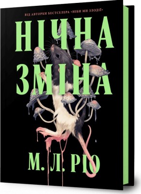 Б/в Нічна зміна