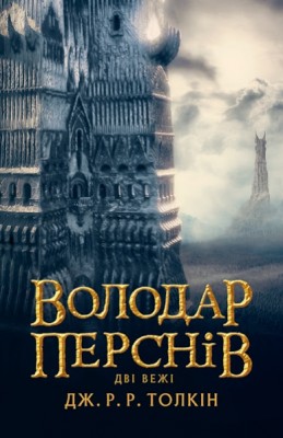 Б/в Володар перснів. Частина 2. Дві вежі