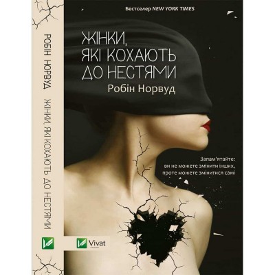 Б/в Жінки, які кохають до нестями