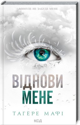 Б/в Віднови мене. Книга 4