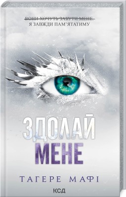 Б/в Здолай мене. Книга 5