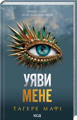 Б/в Уяви мене. Книга 6