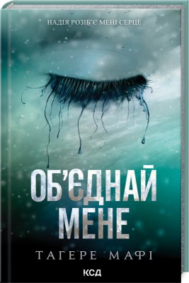 Б/в Об’єднай мене. Новели. Книги 1.5 та 2.5