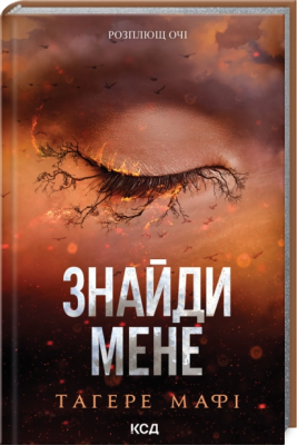 Б/в Знайди мене. Новели. Книги 4.5 та 5.5