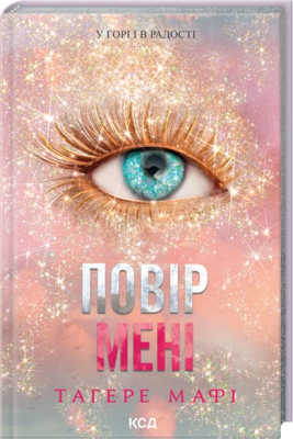 Б/в Повір мені. Новела. Книга 6.5