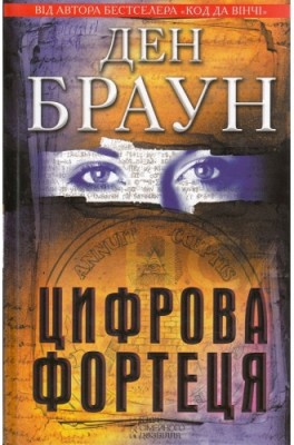 Б/в Цифрова фортеця (старе видання) - хороший стан