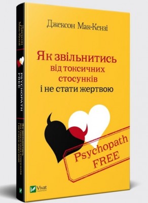 Psychopath Free. Як звільнитись від токсичних стосунків і не стати жертвою