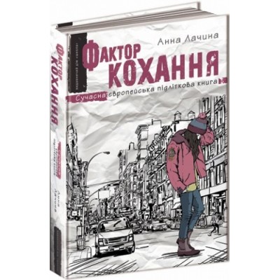 Б/в Фактор кохання - хороший стан