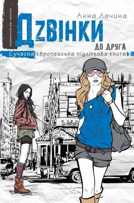Б/в Дзвінки до друга