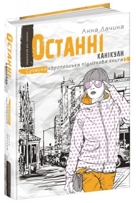 Б/в Останні канікули