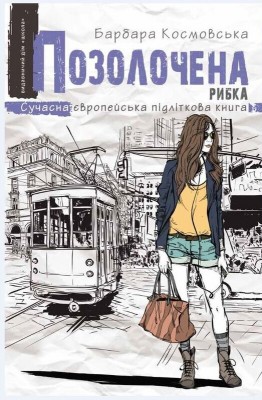 Б/в Позолочена рибка