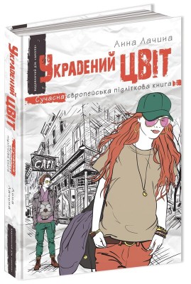 Б/в Украдений цвіт