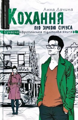 Б/в Кохання під зіркою Сіріуса. Книга 3 - хороший стан
