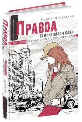 Б/в Правда із присмаком кави