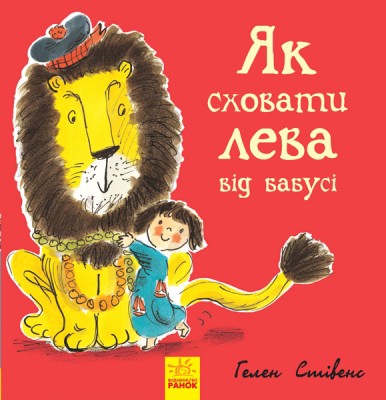 Б/в Як сховати лева від бабусі. Книга 2