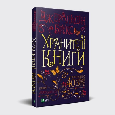 Хранителі книги