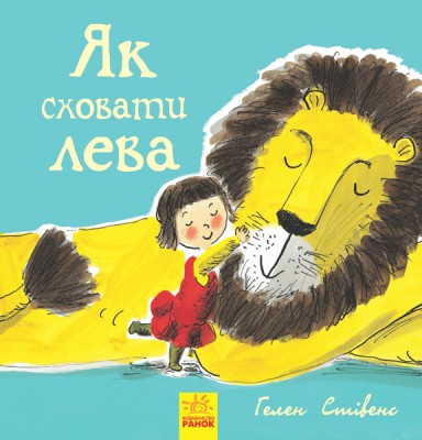 Б/в Як сховати лева. Книга 1