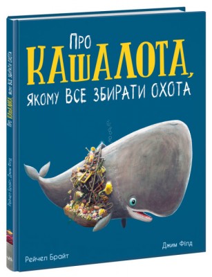 Б/в Про кашалота, якому все збирати охота