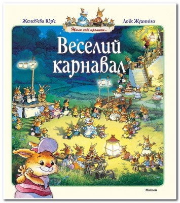 Б/в Веселий карнавал - хороший стан