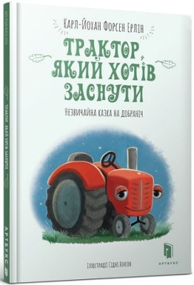 Б/в Трактор, який хотів заснути - хороший стан