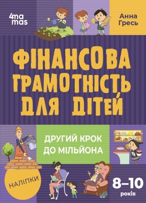 Б/в Фінансова грамотність для дітей. 8–10 років. Другий крок до мільйона