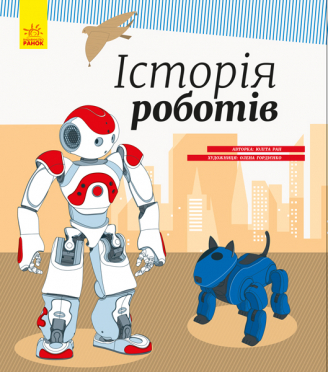 Б/в Історія роботів