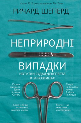 Б/в Неприродні випадки. Нотатки судмедексперта в 34 розтинах - хороший стан
