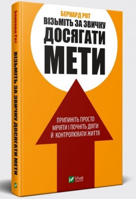 Візьміть за звичку досягати мети