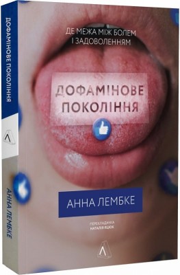 Б/в Дофамінове покоління. Де межа між болем і задоволенням (м’яка обкл.) - середній стан
