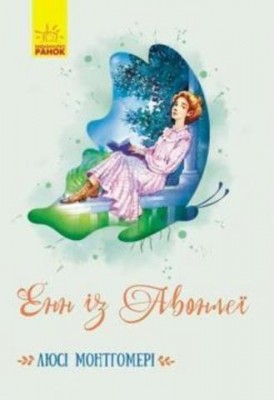 Б/в Енн із Авонлеї - середній стан