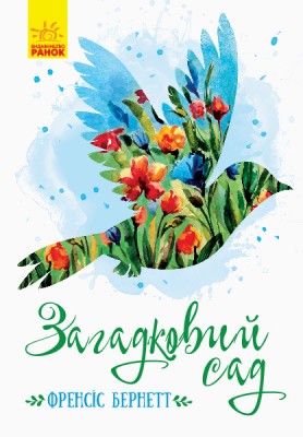 Б/в Загадковий сад