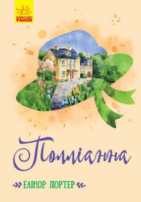 Б/в Поліанна (Ранок) - хороший стан