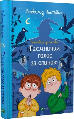 Б/в Неймовірні детективи. Книга 1. Таємничий голос за спиною