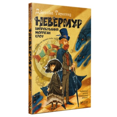 Б/в Невермур. Випробування Морріґан Кроу. Книга 1