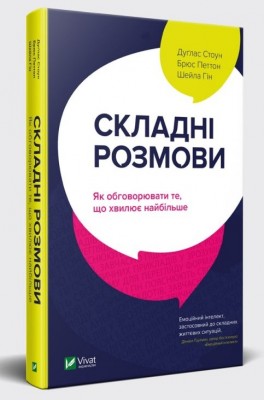 Складні розмови: як обговорити те, що хвилює найбільше