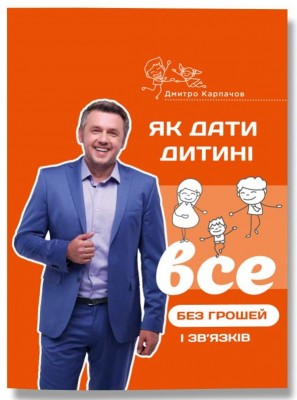 Б/в Як дати дитині все без грошей і зв’язків - хороший стан