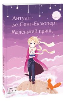 Б/в Маленький принц (м’яка обклад.)