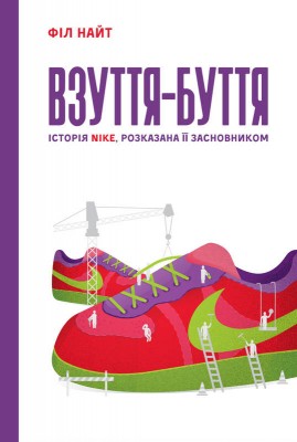Б/в Взуття-буття. Історія Nike, розказана її засновником