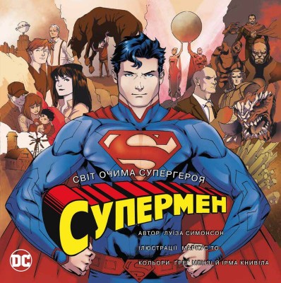Б/в Супермен. Світ очима супергероя