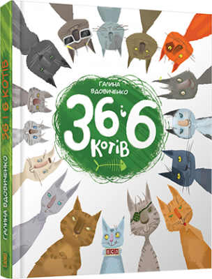 Б/в 36 і 6 котів - хороший стан