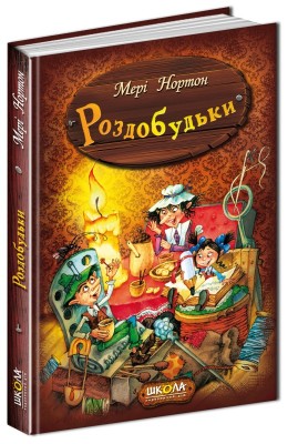 Б/в Роздобудьки. Книга 1