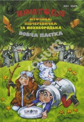 Б/в Пригоди Муфтика, Півчеревичка та Мохобородька. Вовча пастка. Книга 3 - старе видання - хороший стан