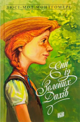 Б/в Енн із Зелених Дахів - хороший стан