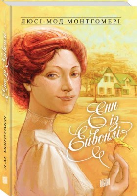 Б/в Енн із Ейвонлі - хороший стан