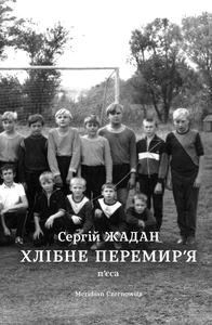 Б/в Хлібне перемир'я - хороший стан