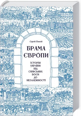 Б/в Брама Європи. Історія України від скіфських воєн до незалежності
