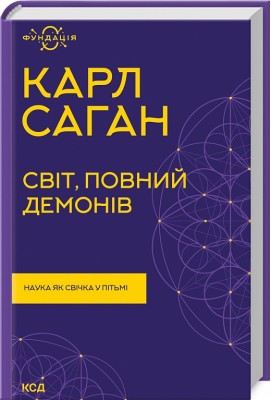 Б/в Світ, повний демонів. Наука як свічка у пітьмі (нова обкл.)