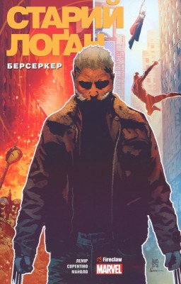 Б/в Cтарий Лоґан. Том 1. Берсеркер